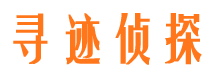 福泉寻人公司